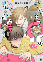 ごちそうΩはチュウと鳴く 第2話