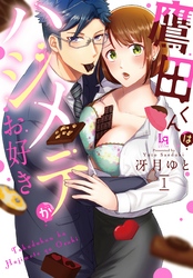 鷹田くんはハジメテがお好き【単行本限定描き下ろし漫画付き】