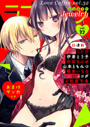 ラブコフレ　ｖｏｌ．32 jewelry 【限定おまけ付】