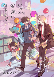 いつか、家族になるまで　分冊版 4