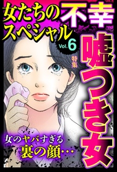 女たちの不幸スペシャル Vol.6