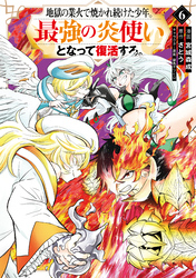 地獄の業火で焼かれ続けた少年。最強の炎使いとなって復活する。（６）