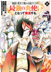 地獄の業火で焼かれ続けた少年。最強の炎使いとなって復活する。（８）