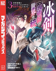 冰剣の魔術師が世界を統べる　世界最強の魔術師である少年は、魔術学院に入学する（３）