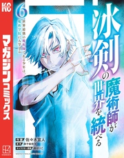 冰剣の魔術師が世界を統べる　世界最強の魔術師である少年は、魔術学院に入学する（６）