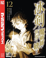 冰剣の魔術師が世界を統べる　世界最強の魔術師である少年は、魔術学院に入学する（１２）