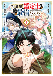 不遇職【鑑定士】が実は最強だった　～奈落で鍛えた最強の【神眼】で無双する～（１）