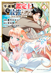 不遇職【鑑定士】が実は最強だった　～奈落で鍛えた最強の【神眼】で無双する～（２）