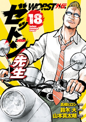 WORST外伝　ゼットン先生　18