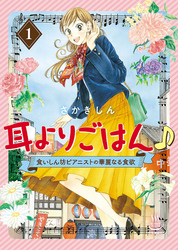 耳よりごはん♪（１）　食いしん坊ピアニストの華麗なる食欲