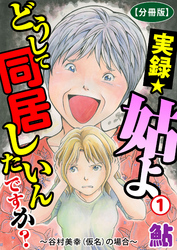 実録☆姑よ　どうして同居したいんですか？～谷村美幸（仮名）の場合～【分冊版】1