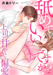 舐めてもいいですか？～上司の甘やかな偏愛～ 2巻