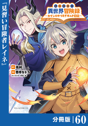 転生貴族の異世界冒険録～カインのやりすぎギルド日記～【分冊版】(ポルカコミックス)６０