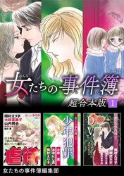 女たちの事件簿　超合本版 1巻