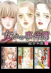 女たちの事件簿　超合本版 13巻