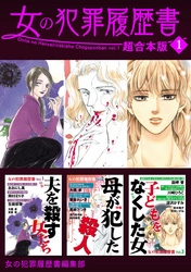 女の犯罪履歴書　超合本版 1巻