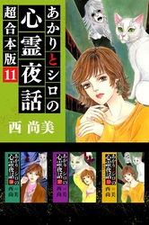 あかりとシロの心霊夜話　超合本版 11巻