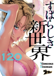 すばらしき新世界（フルカラー） 120