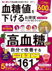 晋遊舎ムック お得技シリーズ260　血糖値を下げるお得技ベストセレクション よりぬきお得版