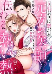 5年ぶりに繋がる元カレ医師から伝わる熱い熱～ダメなのに思い出す彼の指先や形～【分冊版】 9話