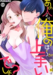 あの人より俺のほうがうまいでしょ？02
