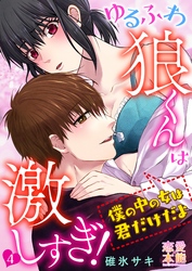 ゆるふわ狼くんは激しすぎ！～僕の中の女は君だけだよ04