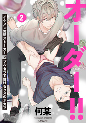 オーダー！！(2)