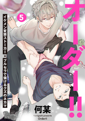 オーダー！！(5)