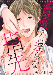 鷹屋敷さんの淫らな指先 Act:4