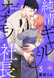 純情ギャルとオオモノ社長【単行本版】【電子限定おまけ付き】～お腹の奥まできゅんきゅんセックス～5