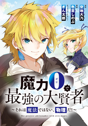 魔力0で最強の大賢者～それは魔法ではない、物理だ！～　連載版: 32