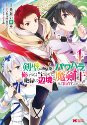 剣聖の幼馴染がパワハラで俺につらく当たるので、絶縁して辺境で魔剣士として出直すことにした。（コミック） 1