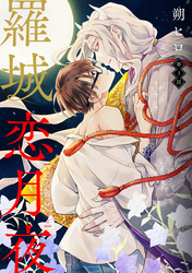 羅城恋月夜　分冊版 3
