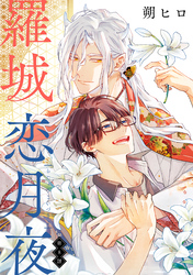 羅城恋月夜　分冊版 8