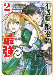 不遇職『鍛冶師』だけど最強です　～気づけば何でも作れるようになっていた男ののんびりスローライフ～（２）