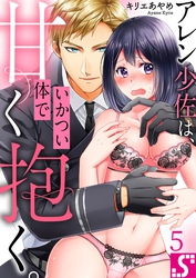 アレン少佐は、いかつい体で甘く抱く。５