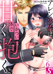 アレン少佐は、いかつい体で甘く抱く。６