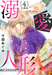 溺愛人形～僕のものにおなり 合冊版４