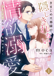 きまじめ旦那様の隠しきれない情欲溺愛～偽装結婚から甘い恋を始めます～1