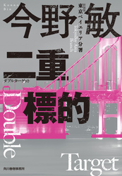 新装版　二重標的　東京ベイエリア分署