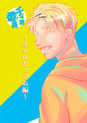 チャラ男と番長幸せになってね編
