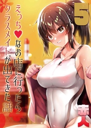 えっちなお店に行ったらクラスメイトが出てきた話(5)