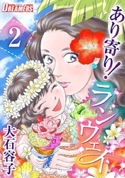 あり寄り！ランウェイ 2巻