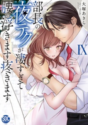 部長の夜テクが凄すぎて腰が浮きます疼きます【コミックス版】【電子版限定特典付き】 9巻