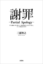 謝罪 ─Partial Apology─ 学生運動に明け暮れた、無鉄砲過ぎた若き日の私に、そして両親、妹に捧ぐ