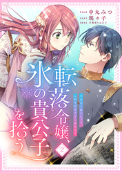 転落令嬢、氷の貴公子を拾う　2話