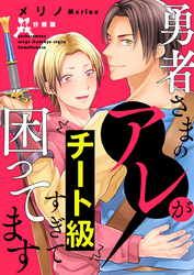 勇者さまのアレがチート級すぎて困ってます【分冊版】第4話「交わらない未来」