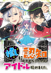 推しに認知してもらうためにアイドル始めました。 第12話