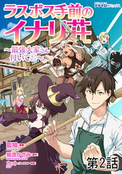 ラスボス手前のイナリ荘～最強大家さん付いてます～ 第２話