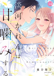 淡河かれんは甘噛みする(14)